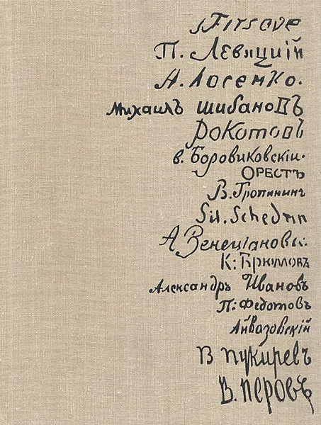 Обложка книги Замечательные полотна. Книга для чтения по истории русской живописи XVIII - начала XX веков, Авраам Каганович,Серафим Дружинин,В. Лобанов