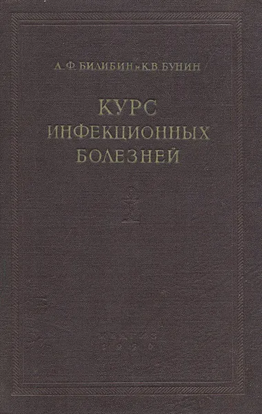 Обложка книги Курс инфекционных болезней, А. Ф. Билибин, К. В. Бунин