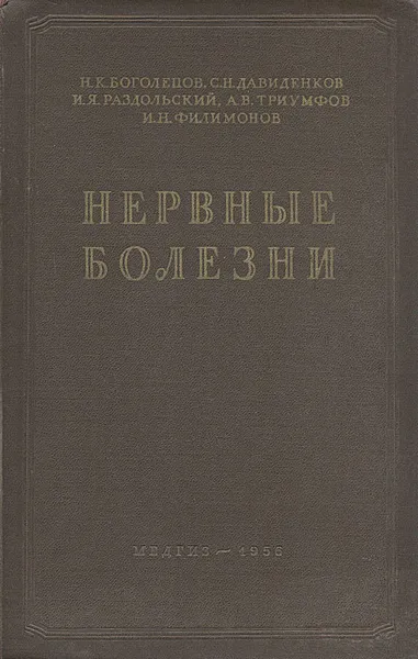 Обложка книги Нервные болезни, Н. К. Боголепов, С. Н. Давиденков, И. Я. Раздольский, А. В. Триумфов, И. Н. Филимонов