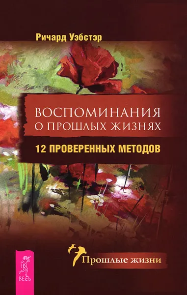 Обложка книги Воспоминания о прошлых жизнях. 12 проверенных методов, Ричард Уэбстер