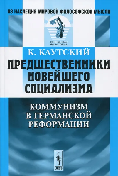 Обложка книги Предшественники новейшего социализма. Коммунизм в германской Реформации, К. Каутский