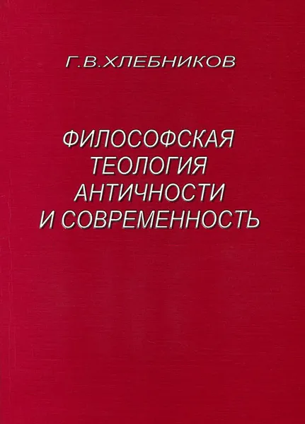 Обложка книги Философская теология античности и современность, Г. В. Хлебников