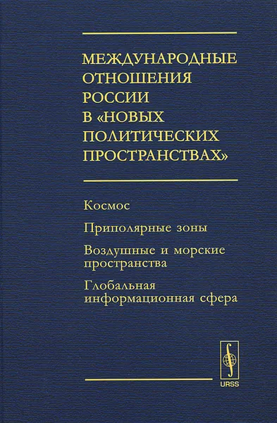 Обложка книги Международные отношения России в 