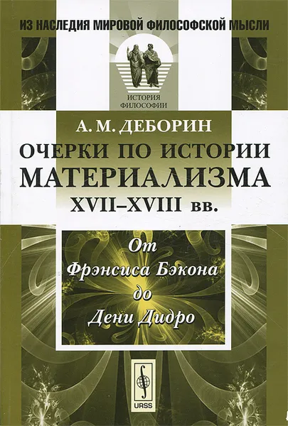 Обложка книги Очерки по истории материализма XVII-XVIII века. От Фрэнсиса Бэкона до Дени Дидро, А. М. Деборин