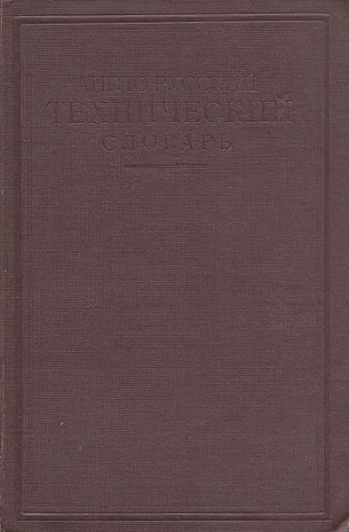 Обложка книги Англо-русский технический словарь, А. Е. Чернухин