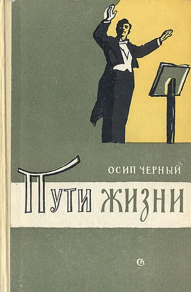 Обложка книги Пути жизни, Осип Черный
