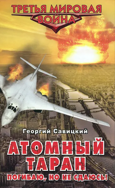 Обложка книги Атомный таран. Погибаю, но не сдаюсь!, Георгий Савицкий