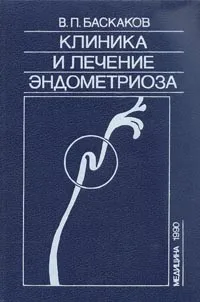 Обложка книги Клиника и лечение эндометриоза, В. П. Баскаков