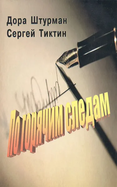 Обложка книги По горячим следам, Дора Штурман, Сергей Тиктин