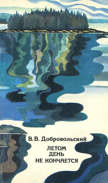 Обложка книги Летом день не кончается, В. В. Добровольский