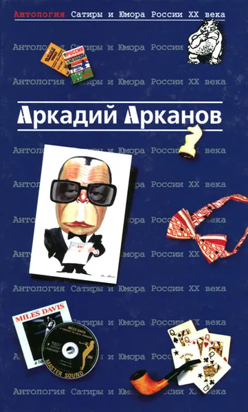 Обложка книги Антология Сатиры и Юмора России XX века. Том 1. Аркадий Арканов, Аркадий Арканов