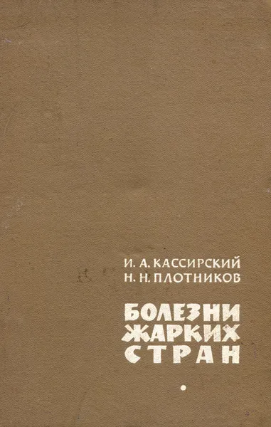 Обложка книги Болезни жарких стран, И. А. Кассирский, Н. Н. Плотников
