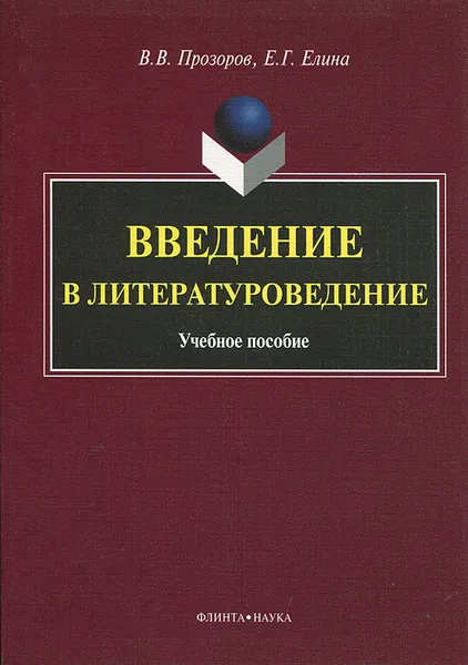 Обложка книги Введение в литературоведение, В. В. Прозоров, Е. Г. Елина