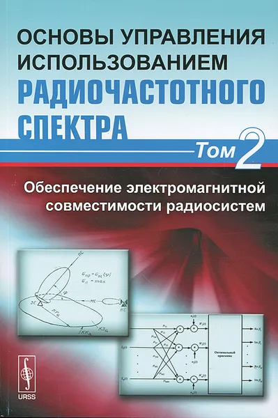 Обложка книги Основы управления использованием радиочастотного спектра. Том 2. Обеспечение электромагнитной совместимости радиосистем, Александр Бузов,Владислав Святогор,Сергей Севостьянов,Александр Сорокин,Георгий Сорокин,Сергей Старченко,Юрий Чернов,Марк Быховский