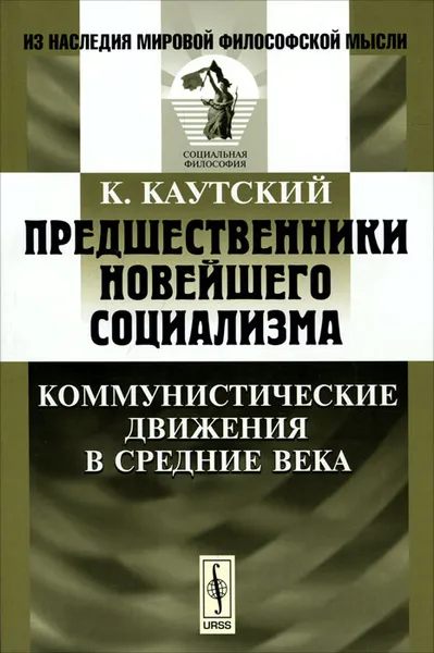 Обложка книги Предшественники новейшего социализма. Коммунистические движения в Средние века, К. Каутский