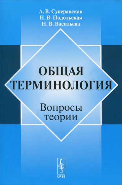 Обложка книги Общая терминология. Вопросы теории, А. В. Суперанская, Н. В. Подольская, Н. В. Васильева