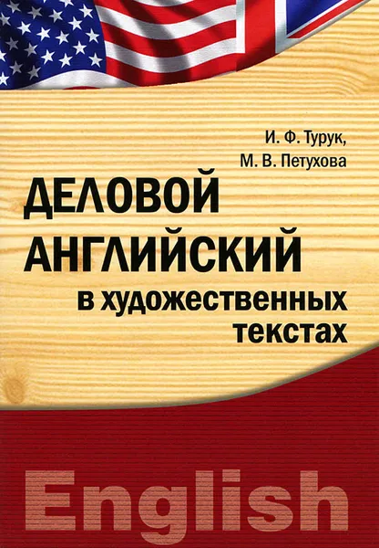 Обложка книги Деловой английский в художественных текстах, И. Ф. Турук, М. В. Петухова