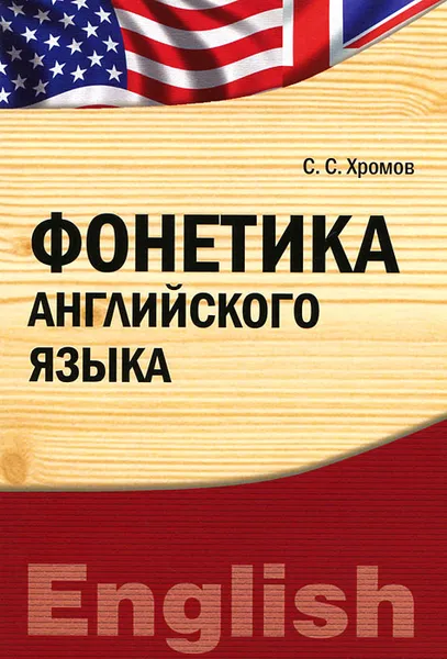 Обложка книги Фонетика английского языка, С. С. Хромов