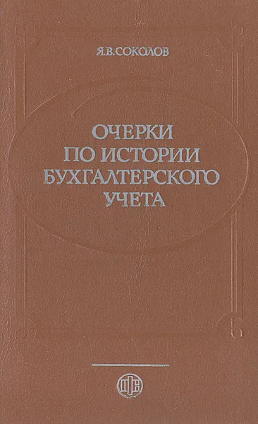 Обложка книги Очерки по истории бухгалтерского учета, Я. В. Соколов