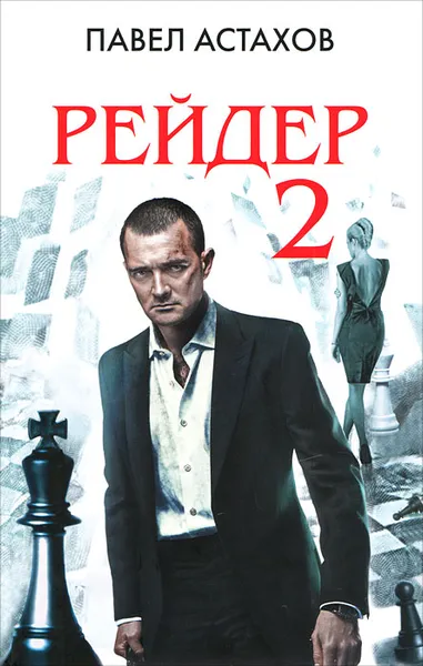 Обложка книги Рейдер 2, Павел Астахов