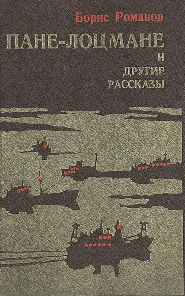 Обложка книги Пане-лоцмане и другие рассказы, Борис Романов