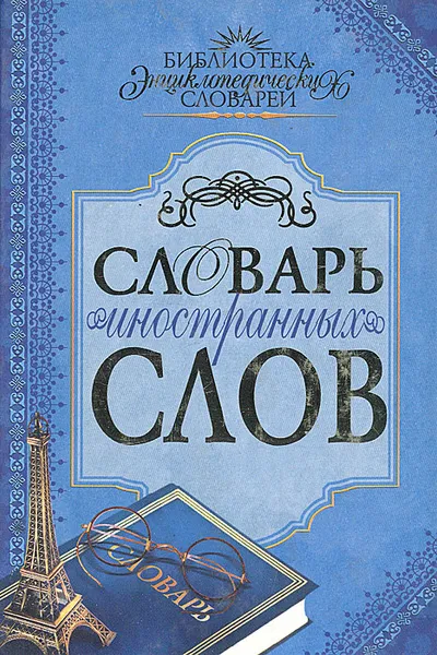 Обложка книги Словарь иностранных слов, Владимир Бутромеев