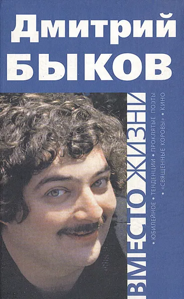 Обложка книги Вместо жизни, Дмитрий Быков