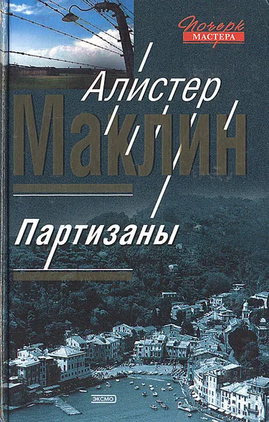 Обложка книги Партизаны, Алистер Маклин