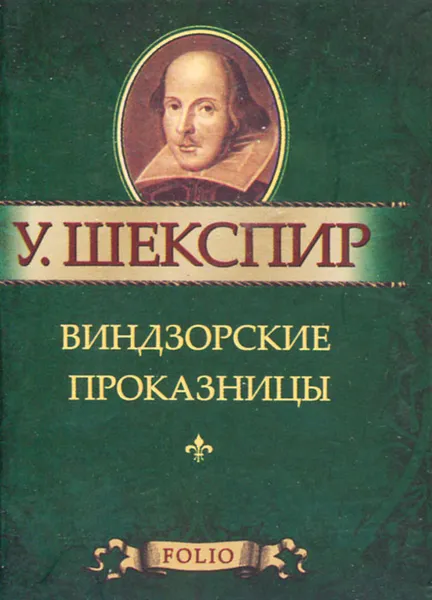 Обложка книги Виндзорские проказницы (миниатюрное издание), У. Шекспир