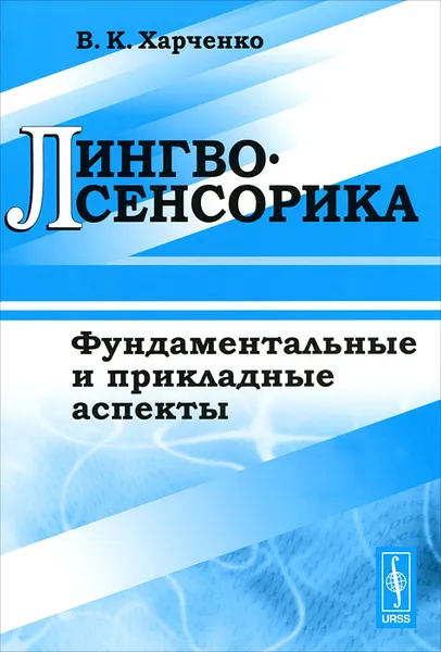 Обложка книги Лингвосенсорика. Фундаментальные и прикладные аспекты, В. К. Харченко
