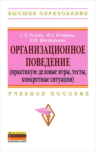 Обложка книги Организационное поведение, С. Д. Резник, И. А. Игошина, О. И. Шестернина