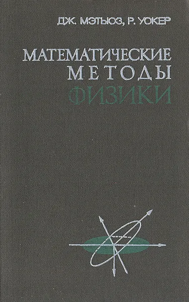 Обложка книги Математические методы физики, Дж. Мэтьюз, Р. Уокер