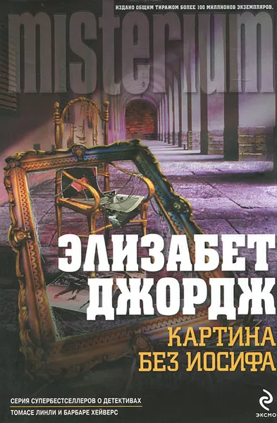 Обложка книги Картина без Иосифа, Джордж Элизабет