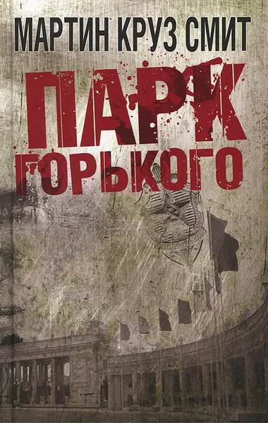 Обложка книги Парк Горького, Мартин Круз Смит