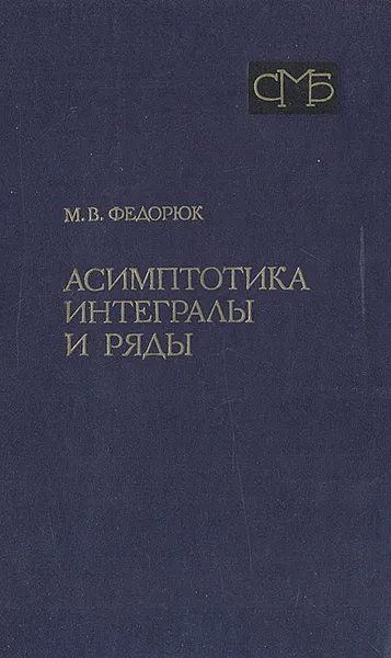 Обложка книги Асимптотика: Интегралы и ряды, М. В. Федорюк