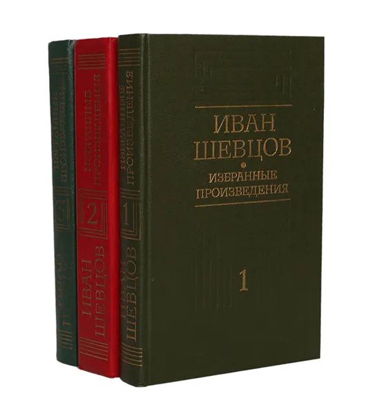 Обложка книги Иван Шевцов. Избранные произведения в 3 томах (комплект из 3 книг), Шевцов Иван Михайлович