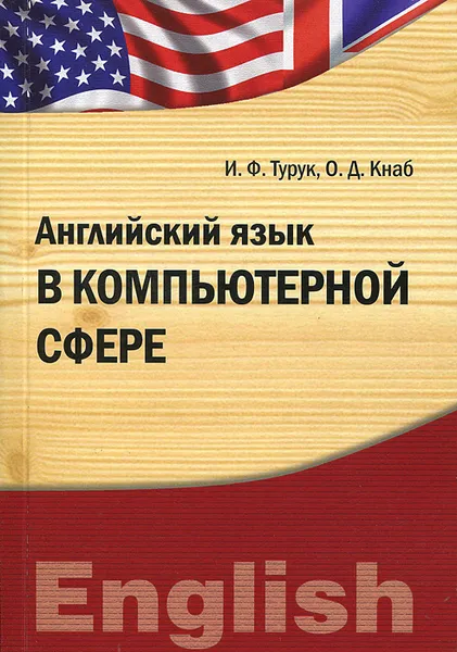 Обложка книги Английский язык в компьютерной сфере, И. Ф. Турук, О. Д. Кнаб