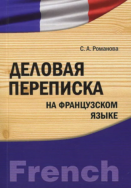 Обложка книги Деловая переписка на французском языке, С. А. Романова