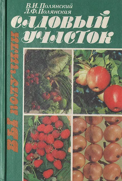 Обложка книги Вы получили садовый участок, В. И. Полянский, Л. Ф. Полянская