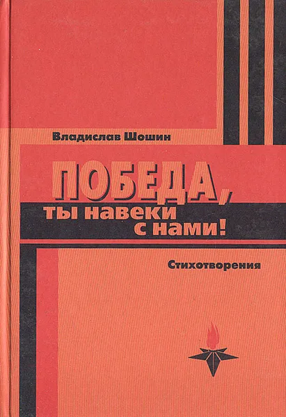 Обложка книги Победа, ты навеки с нами! Стихотворения, Шошин Владислав Андреевич