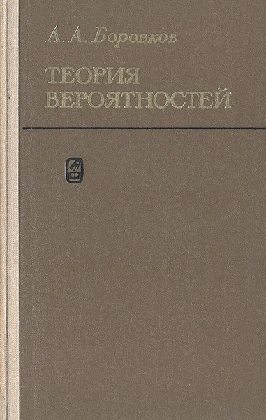 Обложка книги Теория вероятностей, А. А. Боровков