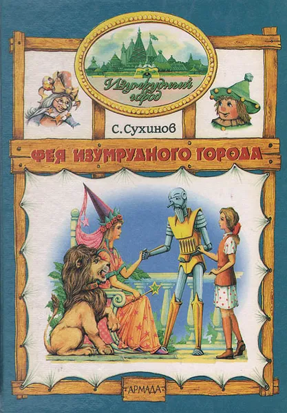 Обложка книги Фея Изумрудного города, Сухинов Сергей Стефанович