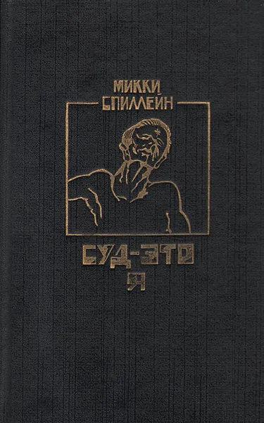 Обложка книги Суд — это я, Микки Спиллейн