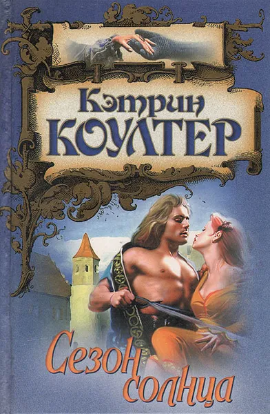 Обложка книги Сезон солнца, Кэтрин Коултер