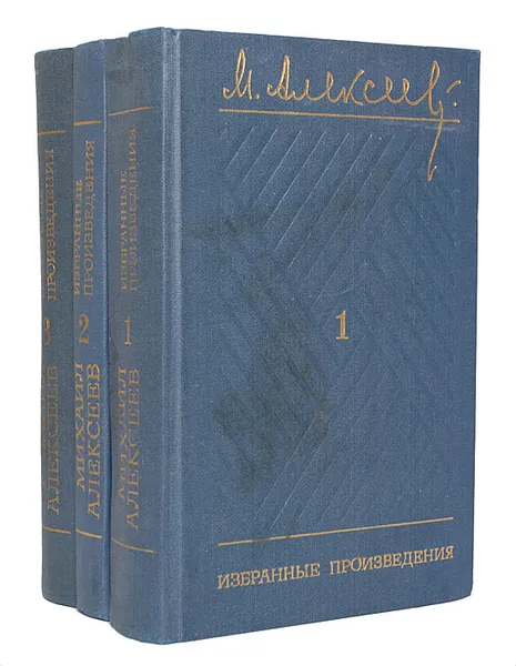 Обложка книги М. Алексеев. Избранные произведения в 3 томах (комплект из 3 книг), Алексеев Михаил Николаевич