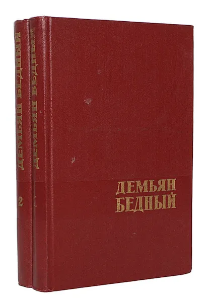 Обложка книги Демьян Бедный. Избранные произведения в 2 томах (комплект), Демьян Бедный