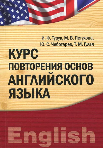 Обложка книги Курс повторения основ английского языка, И. Ф. Турук, М. В. Петухова, Ю. С. Чеботарев, Т. М. Гулая