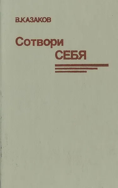 Обложка книги Сотвори себя, В. Казаков