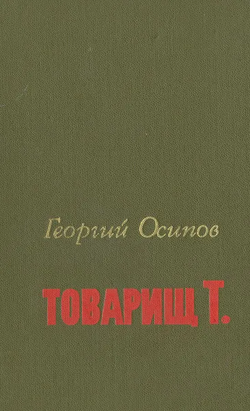 Обложка книги Товарищ Т., Георгий Осипов