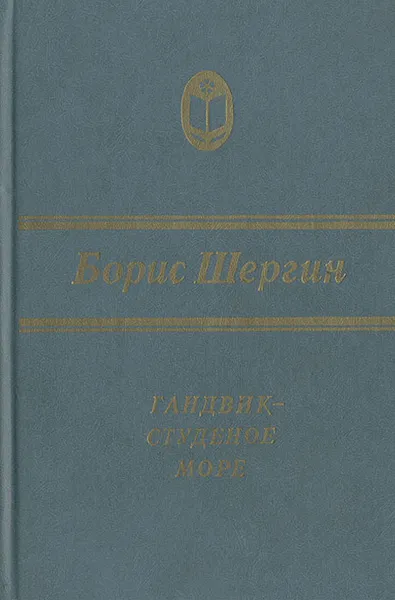 Обложка книги Гандвик - студеное море, Борис Шергин